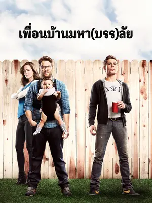 Bad Neighbours (2014) เพื่อนบ้านมหา(บรร)ลัย