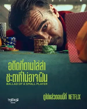Ballad of a Small Player (2025) อดีตที่ตามไล่ล่า ชะตาที่ไม่อาจฝืน