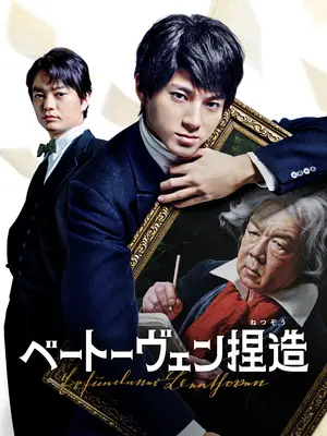 Beethoven Fabrication (2026) จับไต๋เบโธเฟน