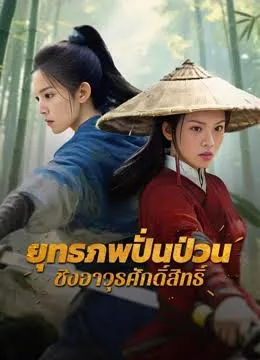 Chaotic Jianghu Divine Weapons Rivalry (2025) ยุทธภพปั่นป่วน ชิงอาวุธศักดิ์สิทธิ์