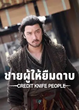 Credit Knife People ชายผู้ให้ยืมดาบ (2025)