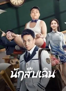 Detective Chen (2022) นักสืบเฉิน