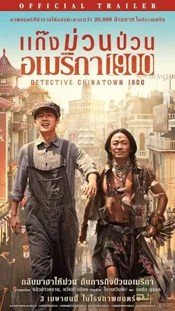 Detective Chinatown 1900 (2025) แก๊งม่วนป่วนอเมริกา