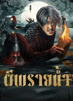 Devil River (2025) ผีพรายน้ำ