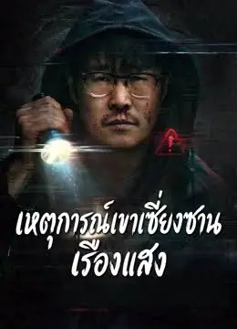 Illuminant Object (2026) เหตุการณ์เขาเซี่ยงซานเรืองแสง