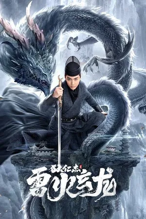 Legend Of Detective Dee (2023) ตี๋เหรินเจี๋ย คลองมังกรผวา