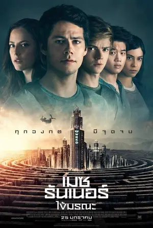 Maze Runner 3 The Death Cure (2018) ไข้มรณะ