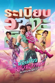 Mor Lam Rhythm (2026) อ้ายต้าวว เอวหวาน ระเบียบวาทะศิลป์