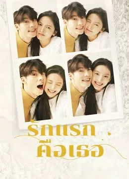 My Love (2021) รักแรกคือเธอ