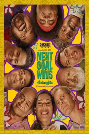 Next Goal Wins (2023) หนึ่งประตูสู่ฝัน