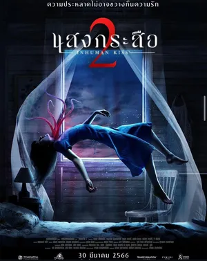Sang Krasue 2 (2023) แสงกระสือ 2