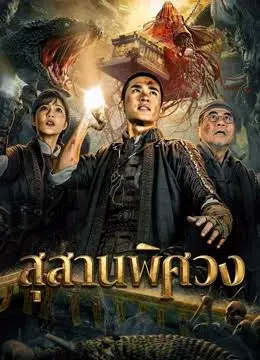 Search For Coffin (2026) สุสานพิศวง