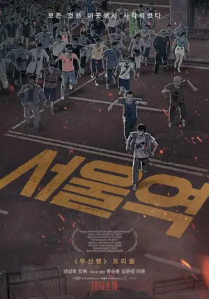 Seoul Station (2016) ก่อนนรกซอมบี้คลั่ง
