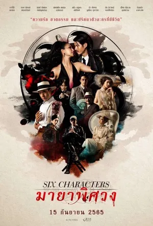 Six Characters (2022) มายาพิศวง