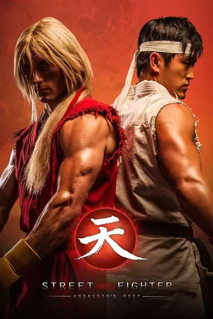 Street Fighter Assassin's Fist (2014) สตรีทไฟท์เตอร์ ฤทธิ์หมัดสะท้านโลกันตร์