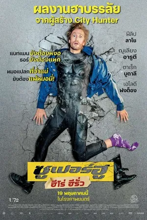Superwho (2021) ซูเปอร์ฮู ฮีโร่ ฮีรั่ว
