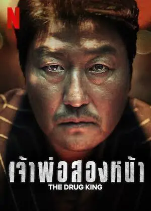 The Drug King (2018) เจ้าพ่อสองหน้า