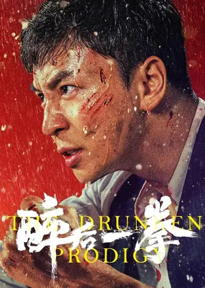 The Drunken Prodigy (2026) พลังหมัดเมา
