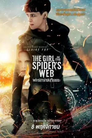 The Girl in the Spiders Web A (2018) พยัคฆ์สาวล่ารหัสใยมรณะ