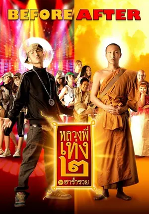 The Holy Man 2 (2008) หลวงพี่เท่ง 2