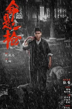 The Old Way (2025) กระสุนเดียว ชี้ตาย