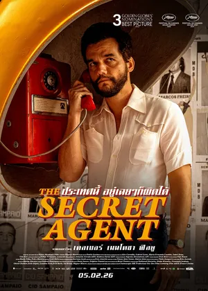 The Secret Agent (2026) ประเทศนี้ อยู่เฉย ๆ ก็ผิดได้