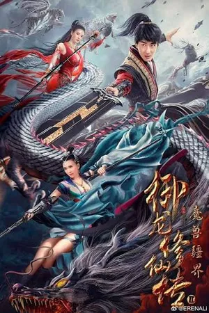 To Be Immortal (2018) ตำนานเซียนขี่มังกร