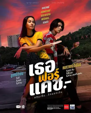 เธอฟอร์แคช Love You to Debt (2024)